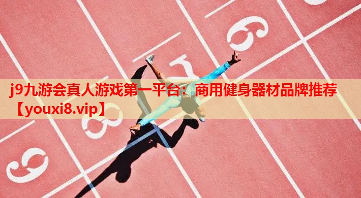 j9九游会真人游戏第一平台：商用健身器材品牌推荐