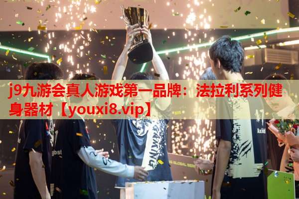 j9九游会真人游戏第一品牌：法拉利系列健身器材