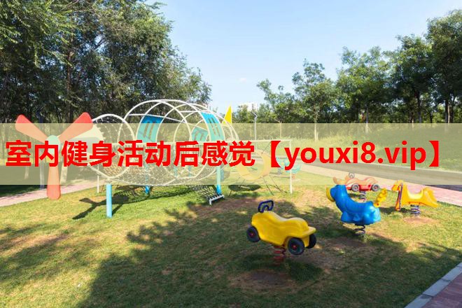 室内健身活动后感觉