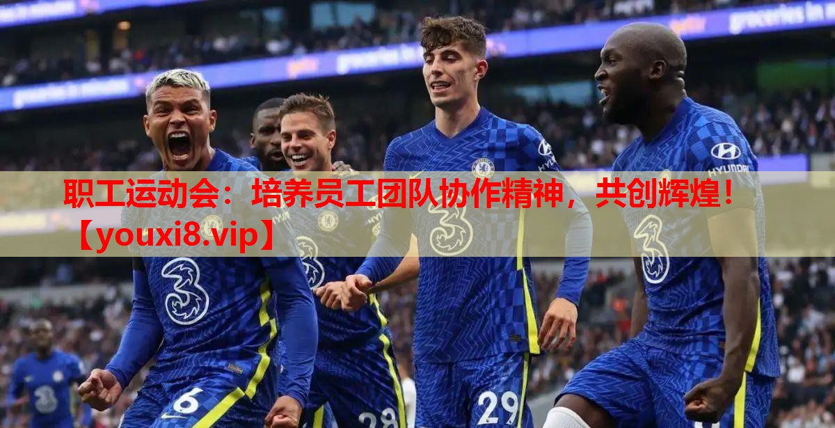 职工运动会：培养员工团队协作精神，共创辉煌！