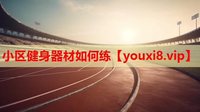 小区健身器材如何练