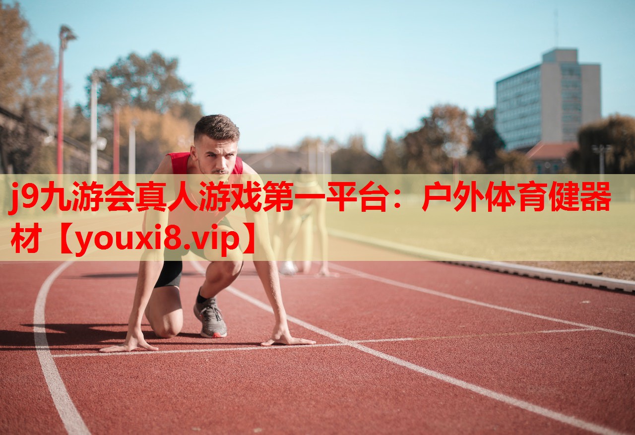 j9九游会真人游戏第一平台：户外体育健器材