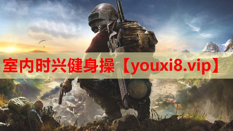 室内时兴健身操