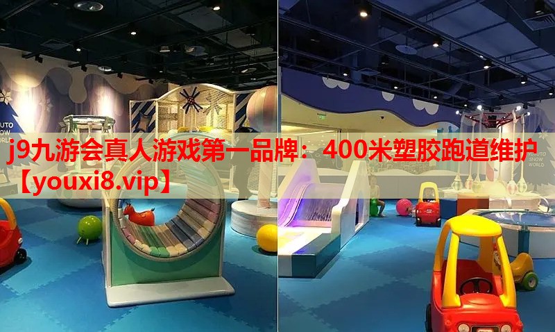 j9九游会真人游戏第一品牌：400米塑胶跑道维护