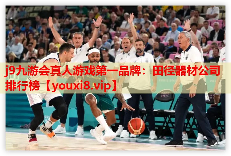 j9九游会真人游戏第一品牌：田径器材公司排行榜
