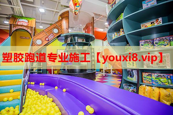 塑胶跑道专业施工