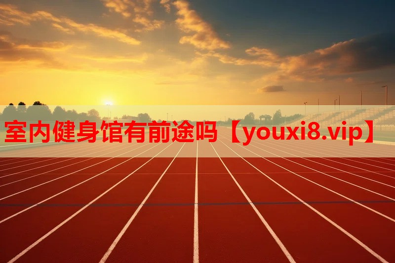 室内健身馆有前途吗