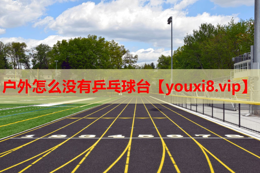 户外怎么没有乒乓球台