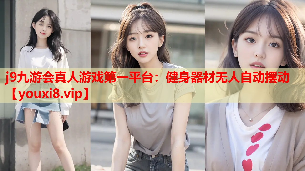 j9九游会真人游戏第一平台：健身器材无人自动摆动