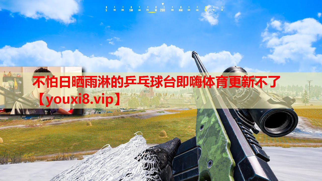 不怕日晒雨淋的乒乓球台即嗨体育更新不了