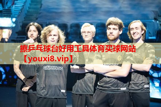 擦乒乓球台好用工具体育买球网站