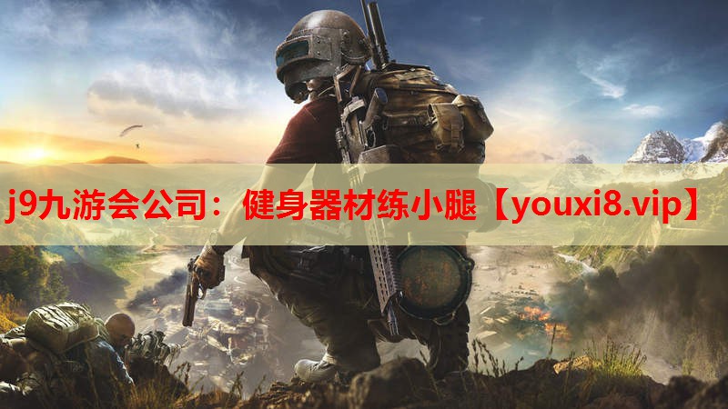 j9九游会公司：健身器材练小腿