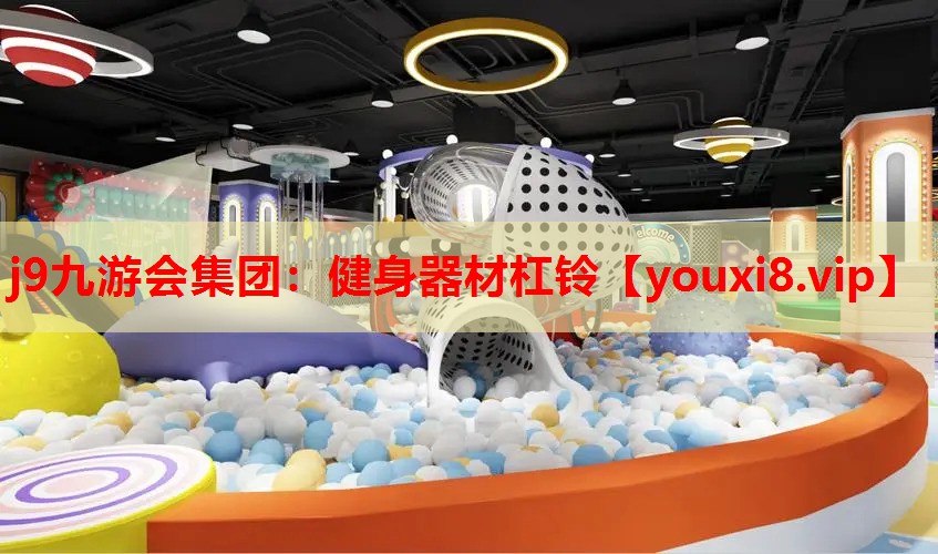 j9九游会集团：健身器材杠铃