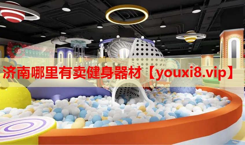 济南哪里有卖健身器材
