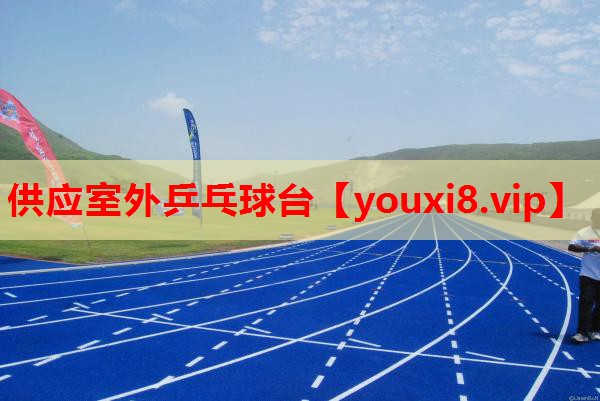 供应室外乒乓球台