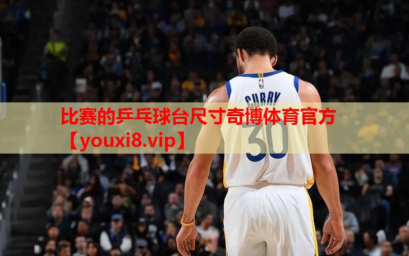 比赛的乒乓球台尺寸奇博体育官方