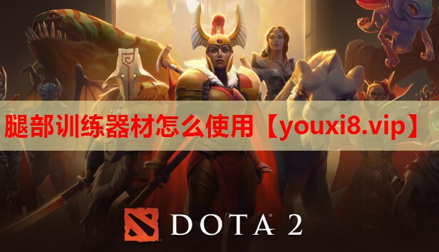 腿部训练器材怎么使用