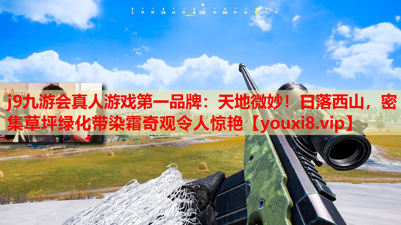 j9九游会真人游戏第一品牌：天地微妙！日落西山，密集草坪绿化带染霜奇观令人惊艳
