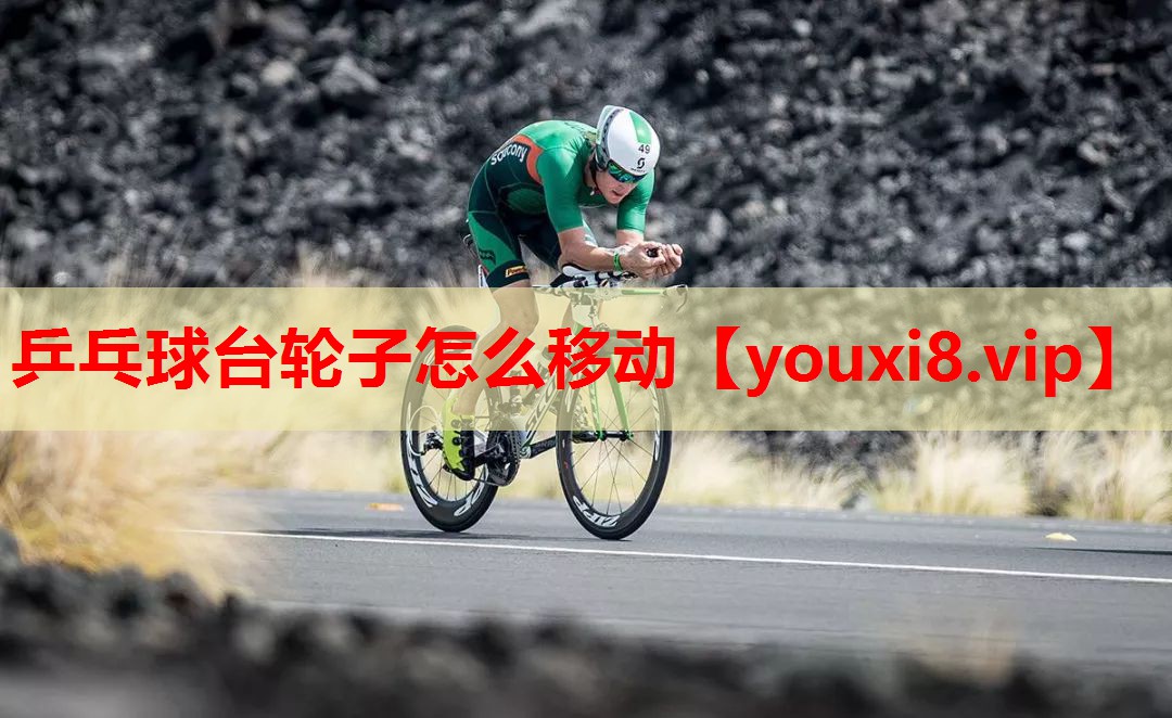 乒乓球台轮子怎么移动