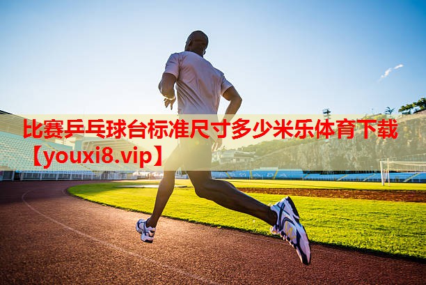 比赛乒乓球台标准尺寸多少米乐体育下载
