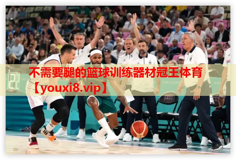 不需要腿的篮球训练器材冠王体育