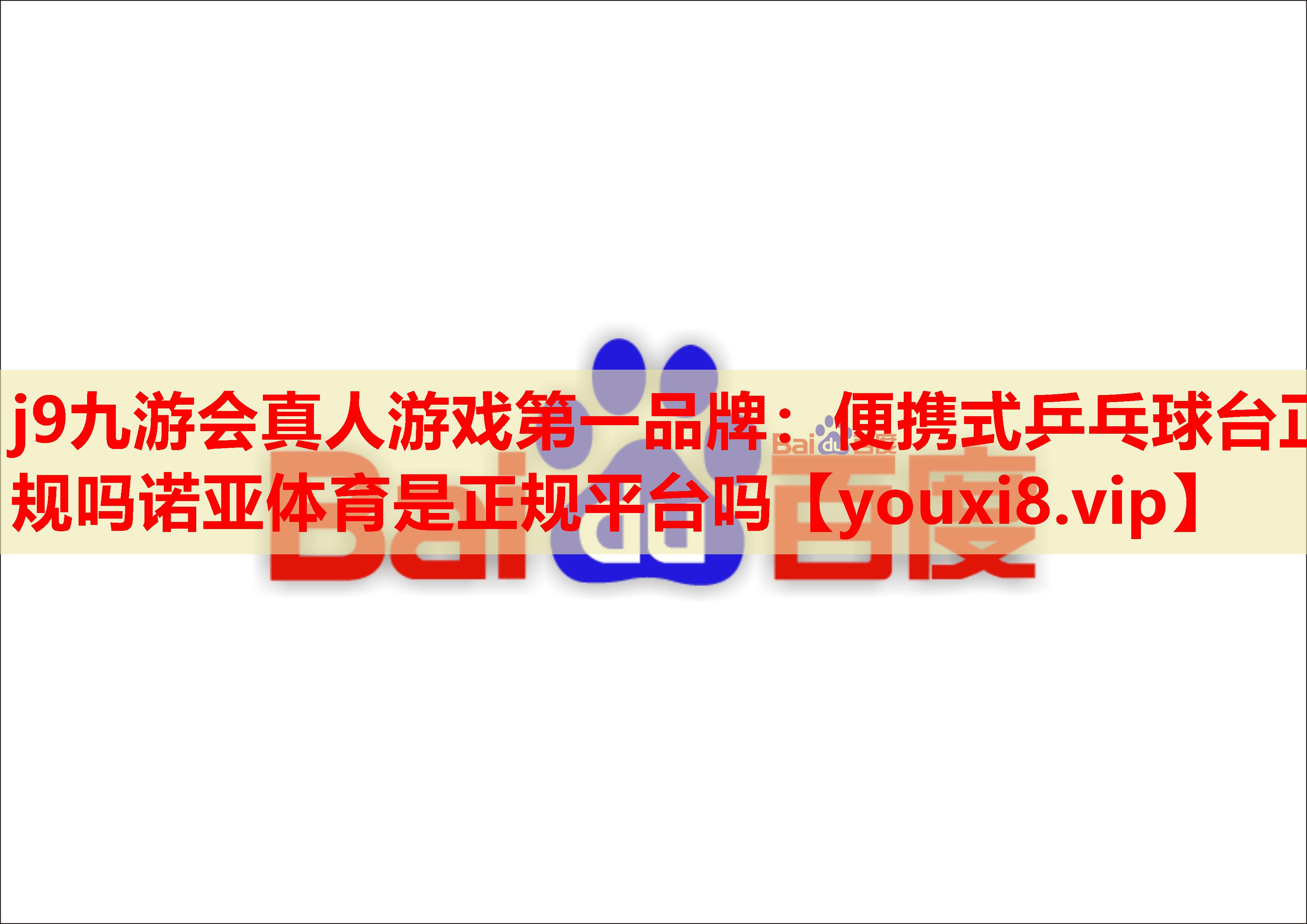 j9九游会真人游戏第一品牌：便携式乒乓球台正规吗诺亚体育是正规平台吗