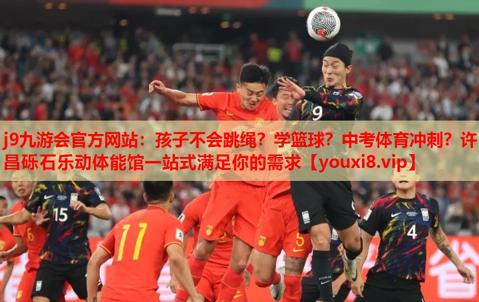 j9九游会官方网站：孩子不会跳绳？学篮球？中考体育冲刺？许昌砾石乐动体能馆一站式满足你的需求