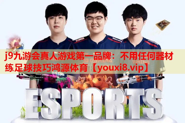 j9九游会真人游戏第一品牌：不用任何器材练足球技巧鸿源体育