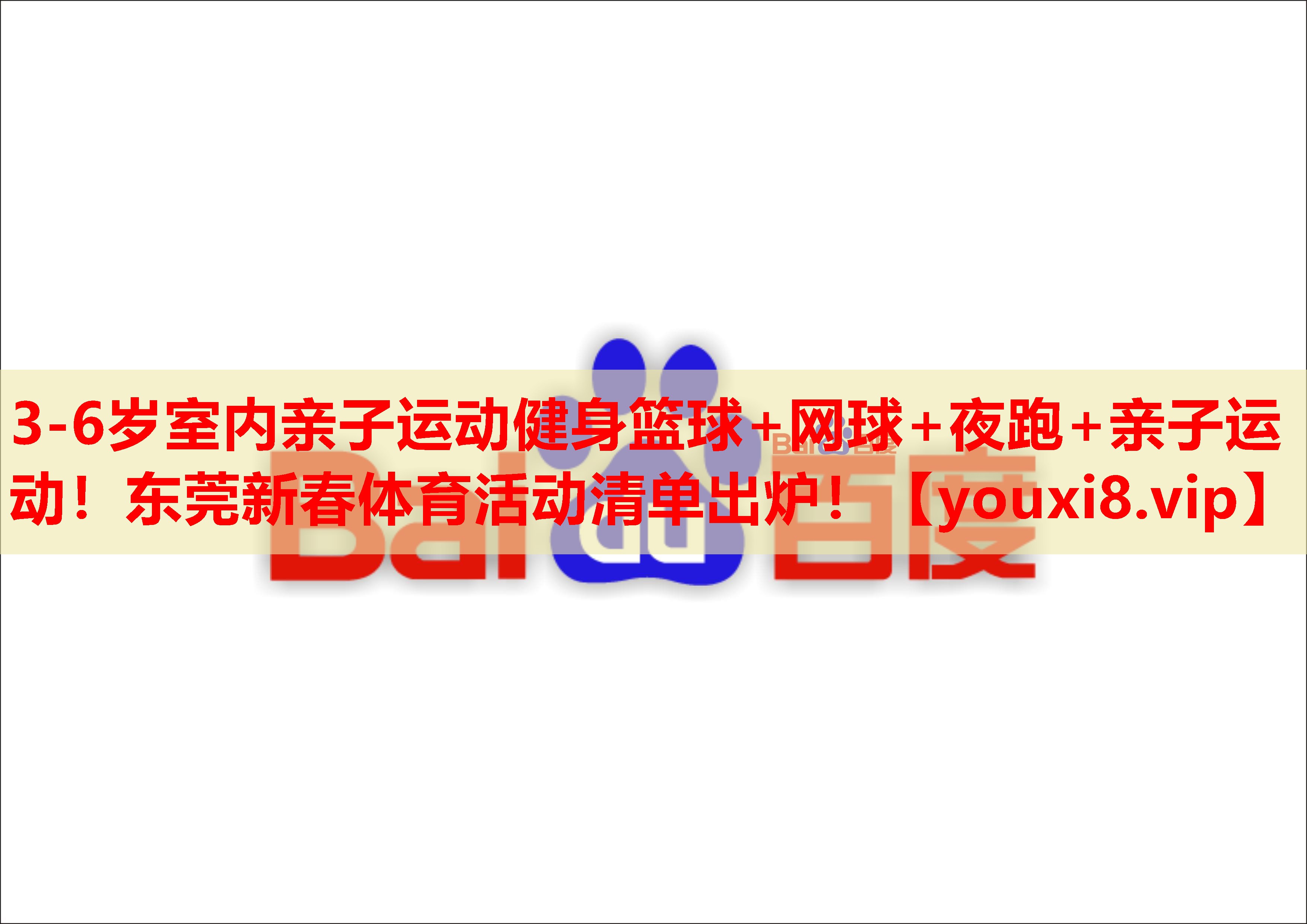 3-6岁室内亲子运动健身篮球+网球+夜跑+亲子运动！东莞新春体育活动清单出炉！