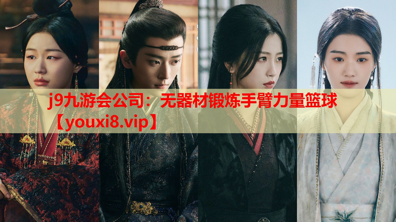 无器材锻炼手臂力量篮球
