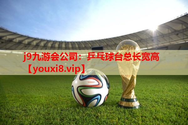 乒乓球台总长宽高