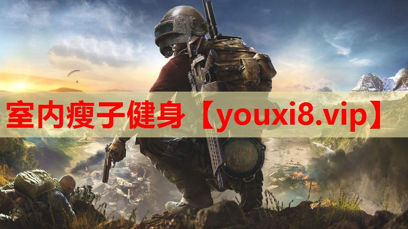 室内瘦子健身 室内瘦子健身