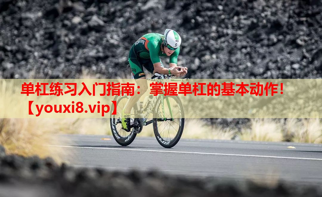 单杠练习入门指南：掌握单杠的基本动作！