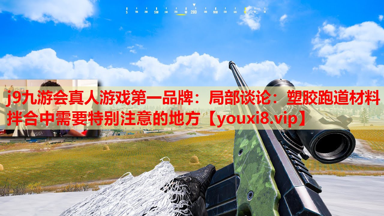 局部谈论:塑胶跑道材料拌合中需要特别注意的地方 局部谈论:塑胶跑道材料拌合中需要特别注意的地方