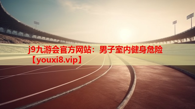 男子室内健身危险 男子室内健身危险
