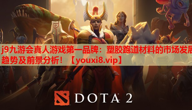 塑胶跑道材料的市场发展趋势及前景分析！