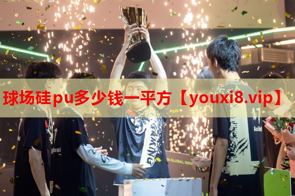 球场硅pu多少钱一平方