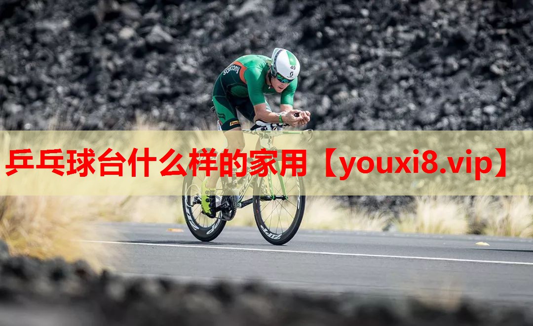 乒乓球台什么样的家用 乒乓球台什么样的家用