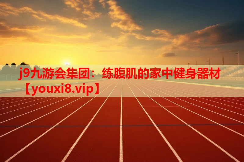练腹肌的家中健身器材 练腹肌的家中健身器材