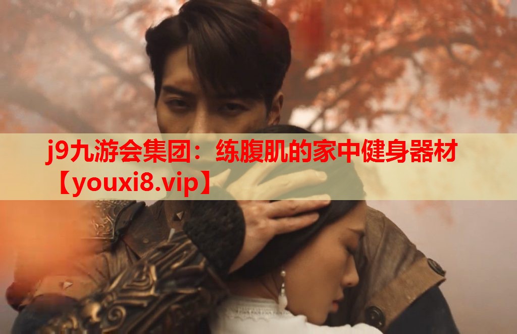 练腹肌的家中健身器材 练腹肌的家中健身器材