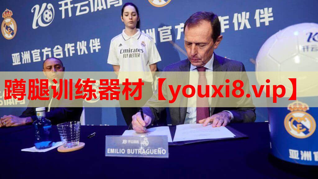 蹲腿训练器材