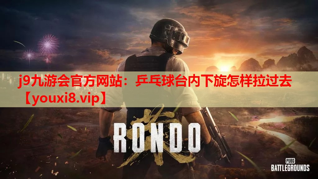 乒乓球台内下旋怎样拉过去