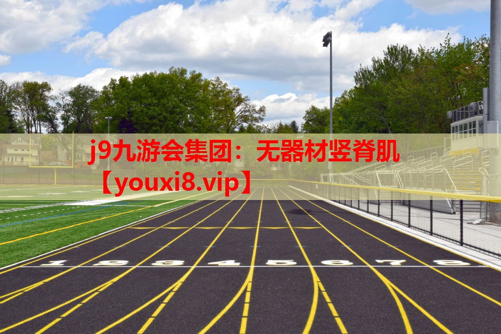 无器材竖脊肌