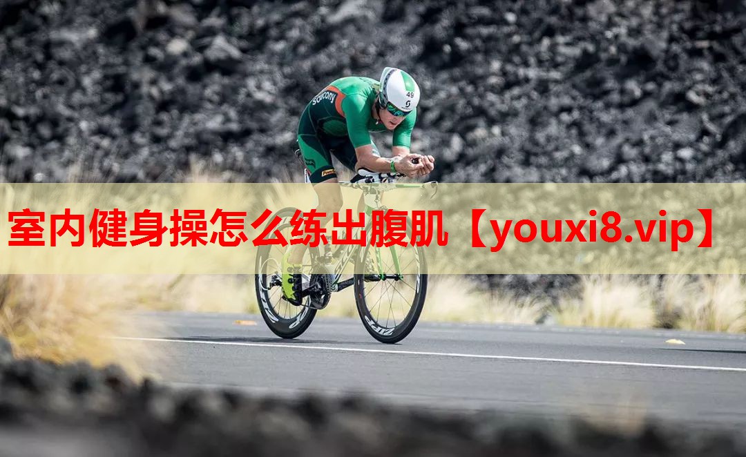 室内健身操怎么练出腹肌