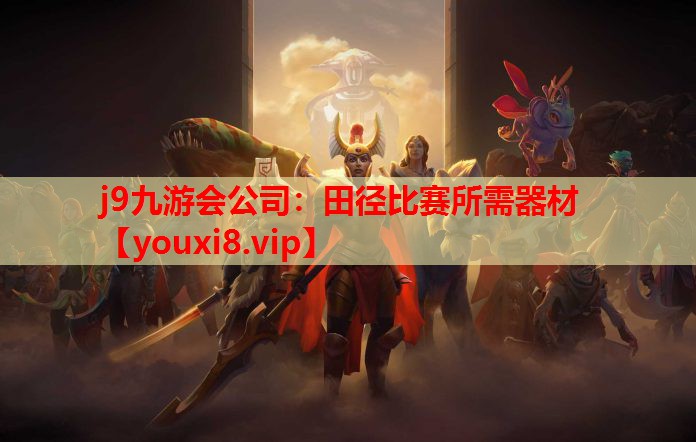 田径比赛所需器材 田径比赛所需器材