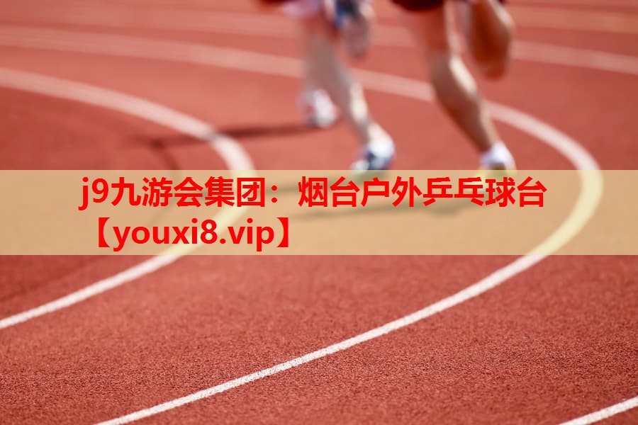 烟台户外乒乓球台 烟台户外乒乓球台