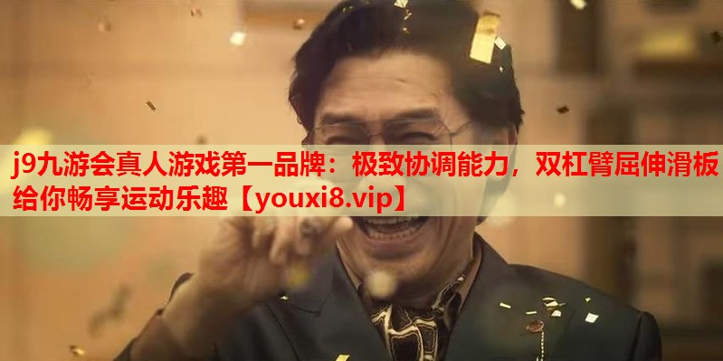 极致协调能力,双杠臂屈伸滑板给你畅享运动乐趣 极致协调能力,双杠臂屈伸滑板给你畅享运动乐趣