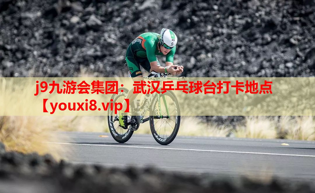 武汉乒乓球台打卡地点 武汉乒乓球台打卡地点