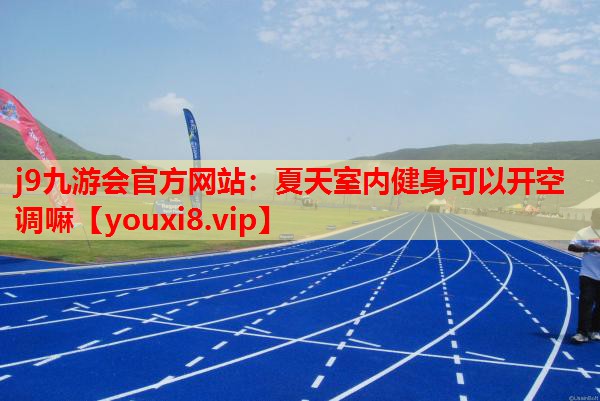 夏天室内健身可以开空调嘛 夏天室内健身可以开空调嘛