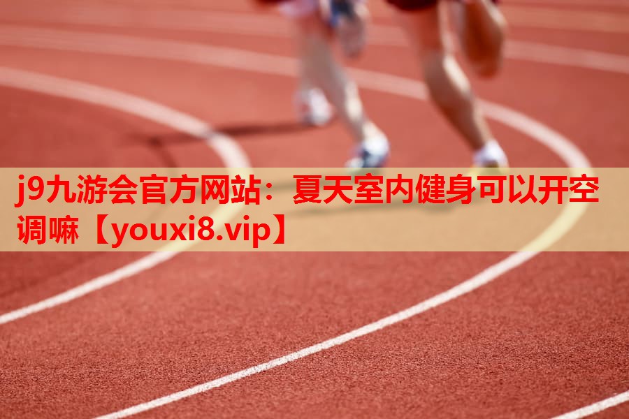 夏天室内健身可以开空调嘛 夏天室内健身可以开空调嘛